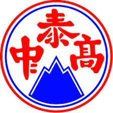 新北市立泰山高級中學